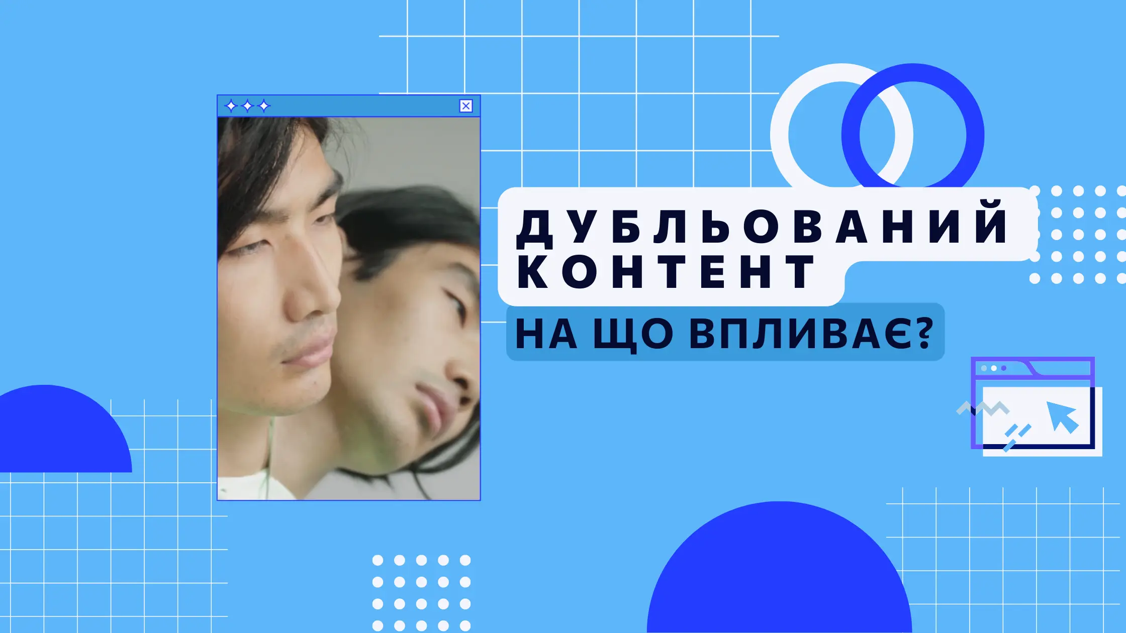 Дубльований контент