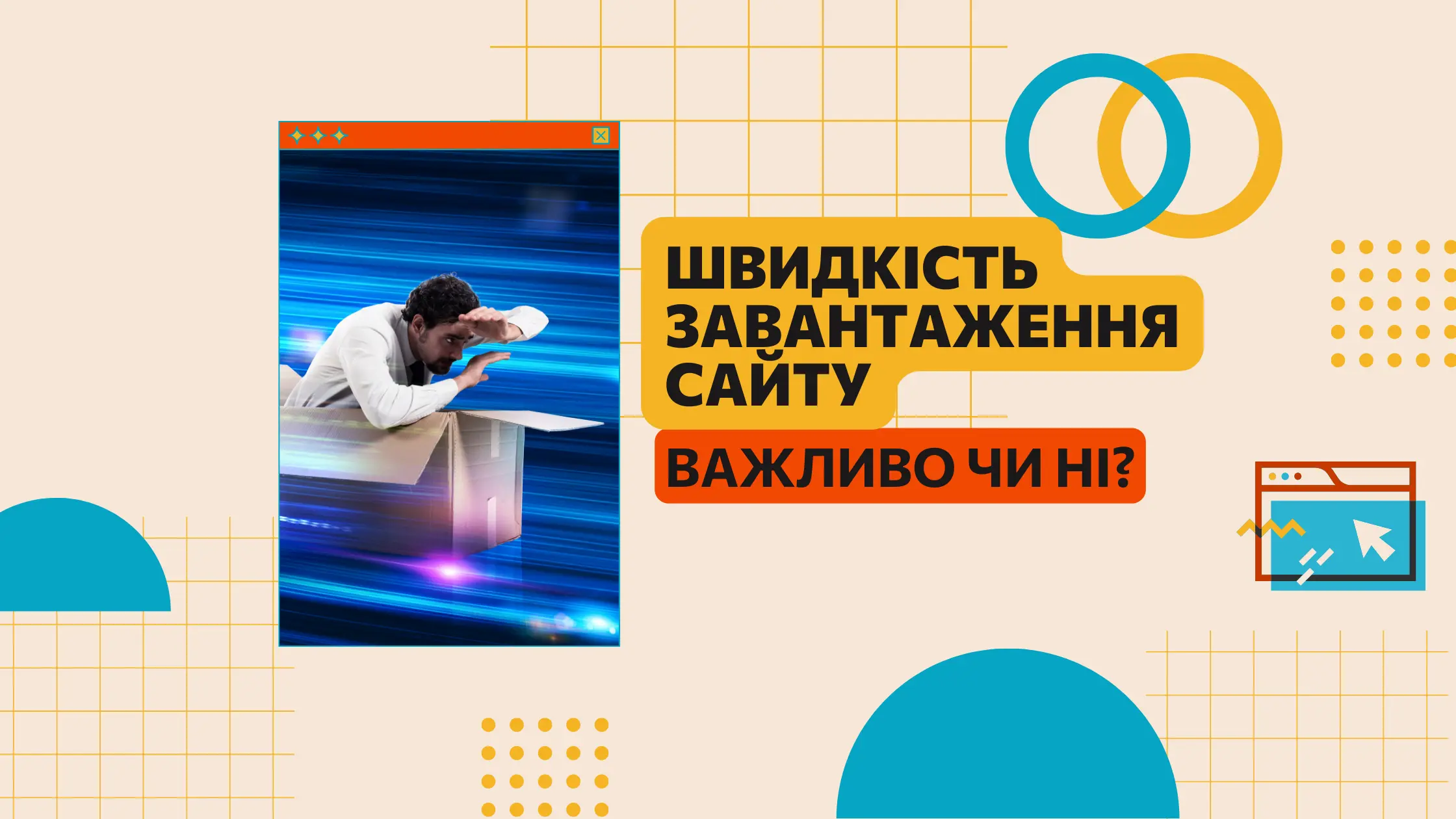 Швидкість сторінки та SEO