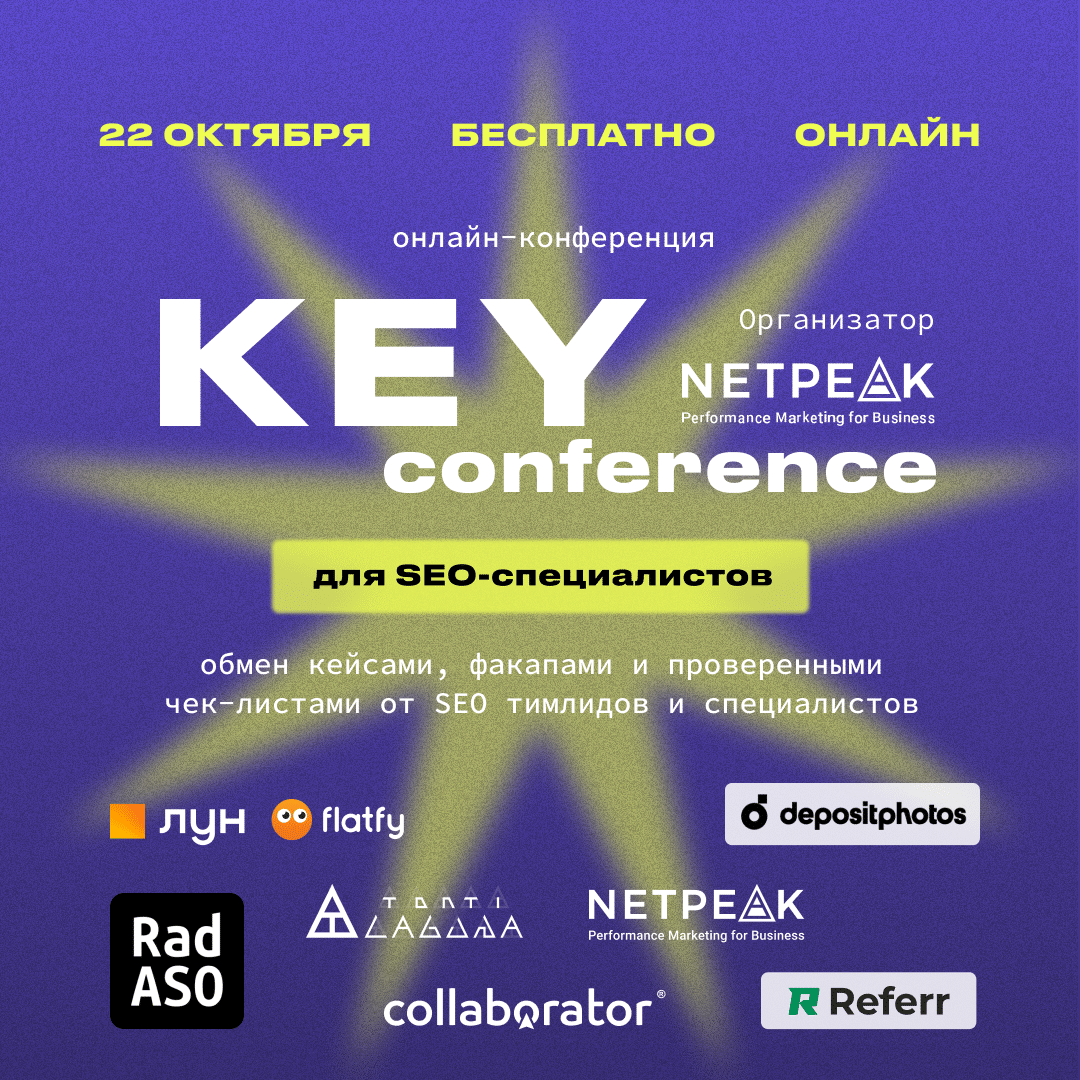 SEO-конференція — KEY Conference від Netpeak