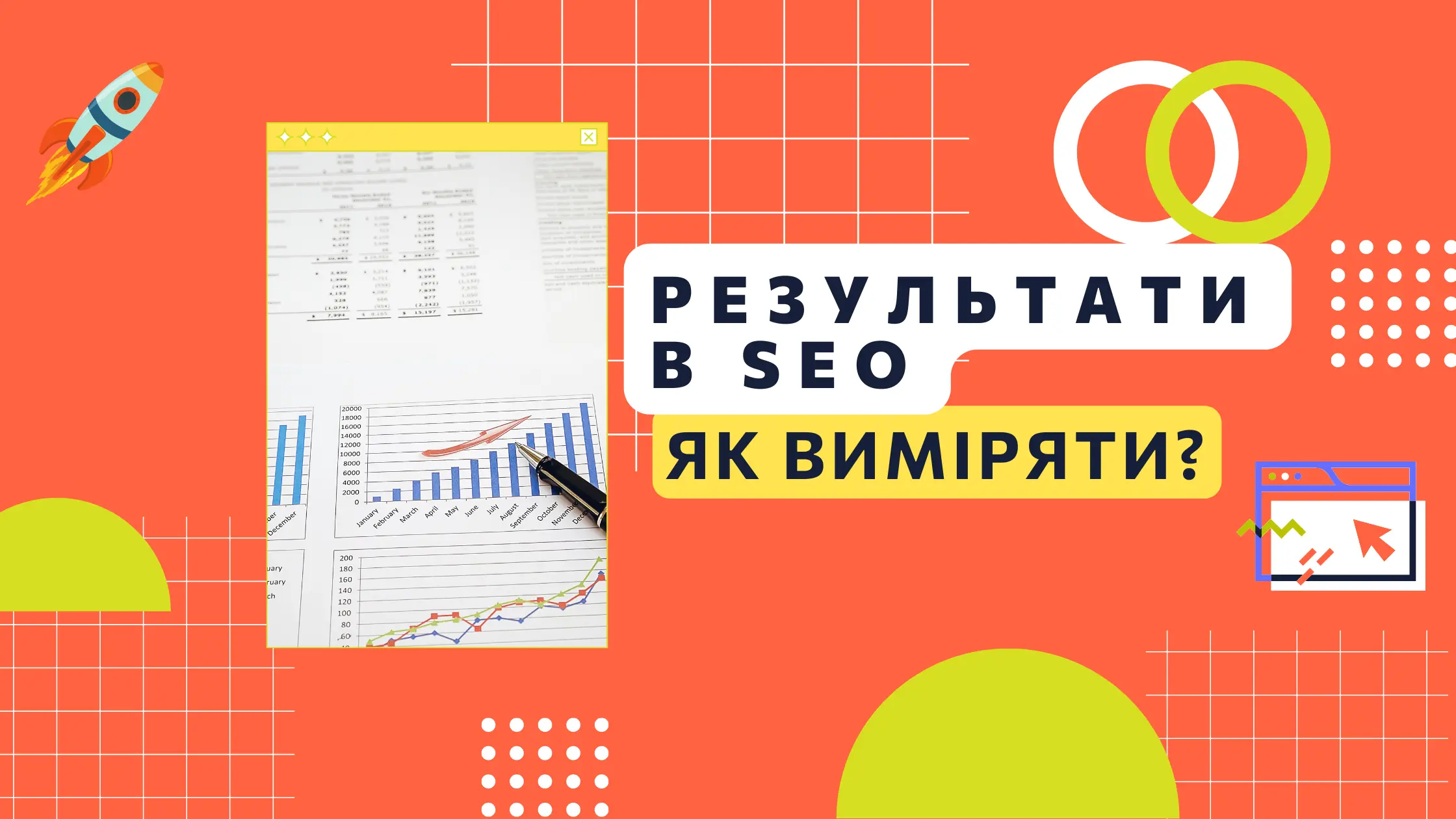 Вимірювання результатів SEO